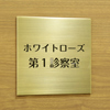 精神科医として、正しい診断と適切な診療をいたします。