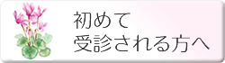 当メンタルクリニックを初めて受診される方へ