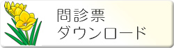 当精神科の問診票ダウンロード