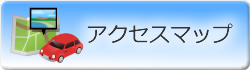 アクセスマップはこちら